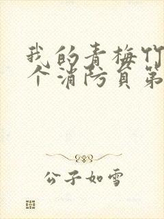 我的青梅竹马是个消防员第2季