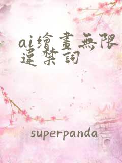 ai绘画无限制违禁词