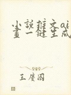小说推文ai绘画一键生成免费