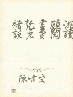 褚梵昼顾湘灵小说免费阅读笔趣阁