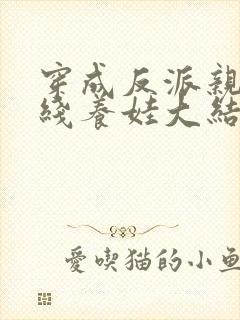 穿成反派亲妈在线养娃大结局