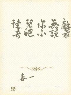 徒儿你无敌下山去吧小说最新章节更新时间表