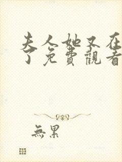 夫人她又在虐渣了免费观看