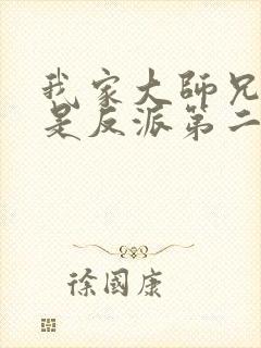 我家大师兄脑子是反派第二季