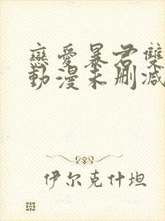 恋爱暴君双男主动漫未删减