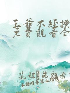 王爷不经撩漫画免费观看全集