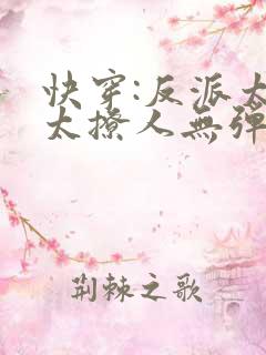 快穿:反派太宠太撩人无弹窗
