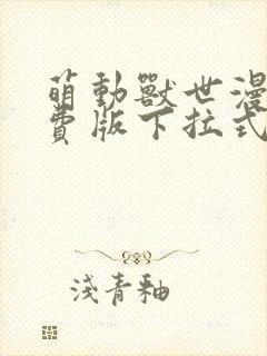 萌动兽世漫画免费版下拉式6漫画