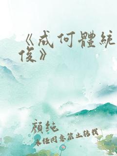 《成何体统七英俊》