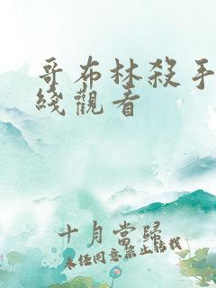 哥布林杀手二在线观看