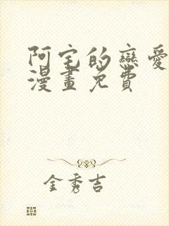 阿宅的恋爱真难漫画免费