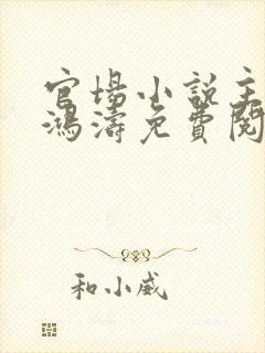 官场小说主角王鸿涛免费阅读