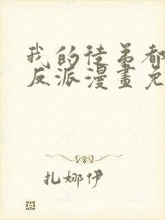 我的徒弟都是大反派漫画免费31