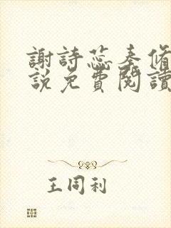 谢诗蕊秦修霆小说免费阅读最新章节