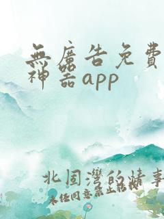 无广告免费追剧神器app