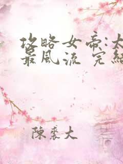 攻略女帝:太监最风流 完结版