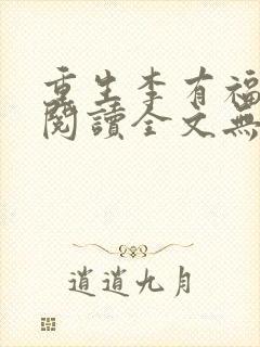 重生李有福小说阅读全文无弹窗