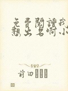 免费阅读我真没想出名啊小说