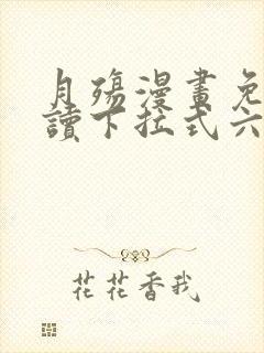 月殇漫画免费阅读下拉式六漫画