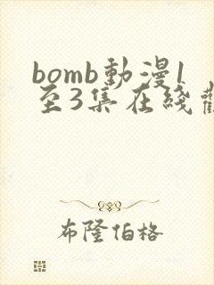 bomb动漫1至3集在线观看