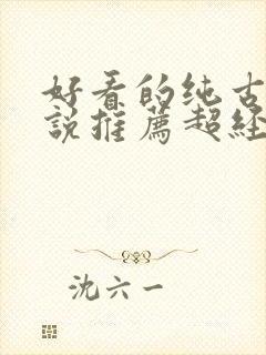 好看的纯古言小说推荐超经典