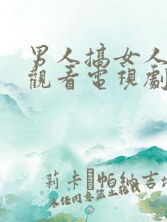 男人搞女人免费观看电视剧大全最新