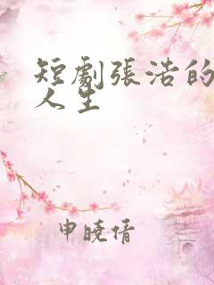 短剧张浩的逆袭人生