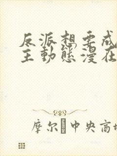 反派想要成为女主动态漫在哪看