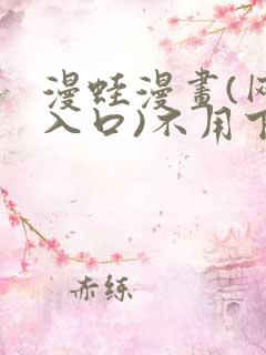 漫蛙漫画(网页入口)不用下载