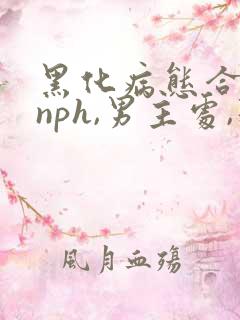 黑化病态合集(nph,男主处,强制)_