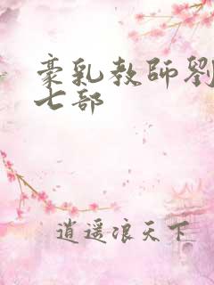 豪乳教师刘艳第七部