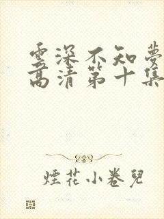 云深不知梦动漫高清第十集