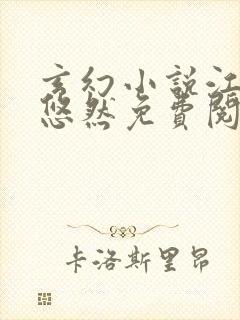 玄幻小说江凡许悠然免费阅读