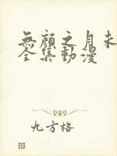 无颜之月未删减全集动漫