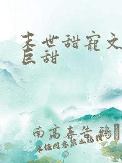 末世甜宠文推荐巨甜