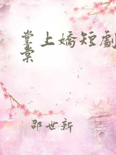 掌上娇短剧许小棠