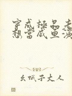 穿成极品老妇只想当咸鱼演员表