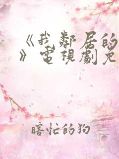 《我邻居的妻子》电视剧免费观看