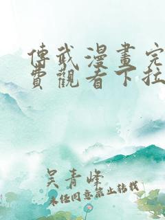 传武漫画完整免费观看下拉式