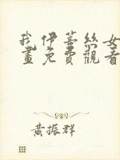 我伊蒂丝女皇漫画免费观看奇妙漫画