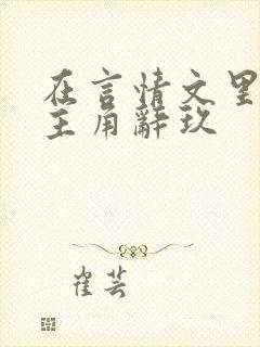 在言情文里撩男主角辞玖