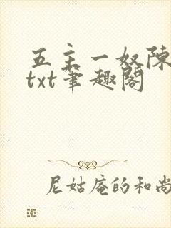 五主一奴陈默茹txt笔趣阁