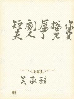 短剧厉总你找错夫人了免费观看全集