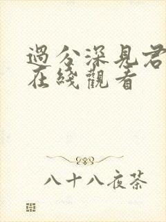 过分深见君动漫在线观看