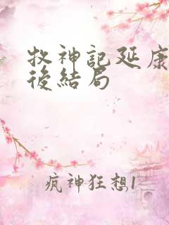 牧神记延康国最后结局