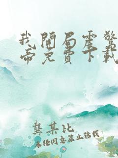 我开局震惊了女帝免费下载txt