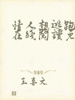 情人想逃跑漫画在线阅读免费下拉