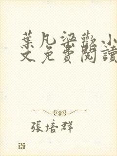 叶凡梁欢小说全文免费阅读