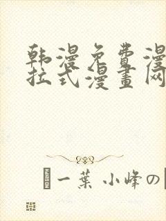 韩漫免费漫画下拉式漫画网站