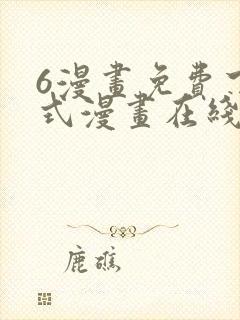 6漫画免费下拉式漫画在线观看